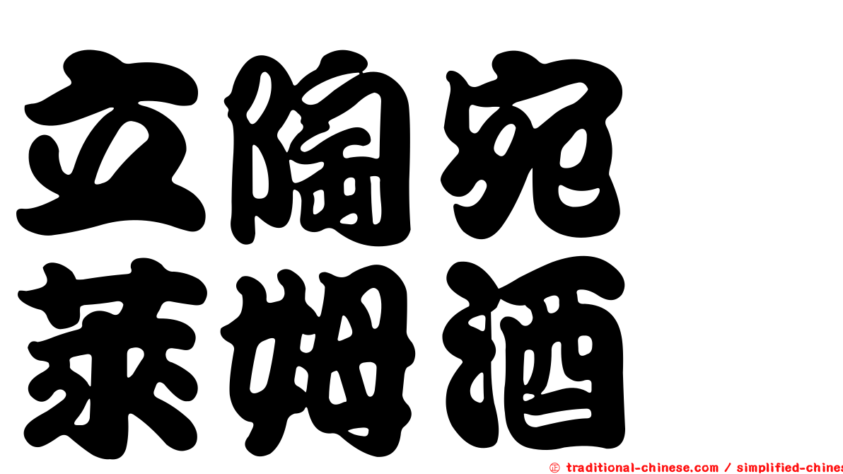 立陶宛　萊姆酒